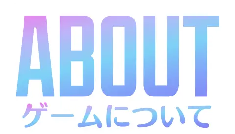 ゲームについて
