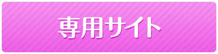専用サイト
