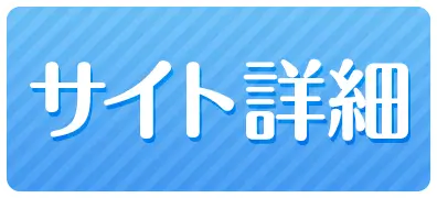 サイト詳細