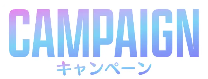 キャンペーン