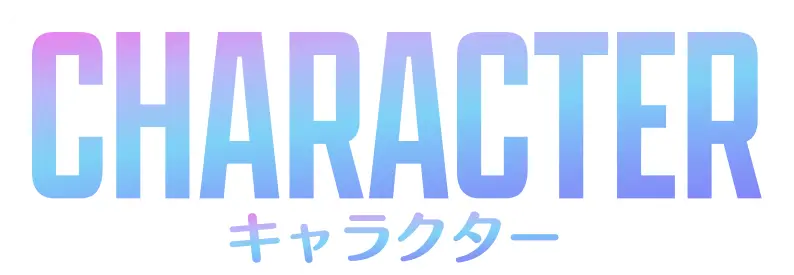 キャラクター