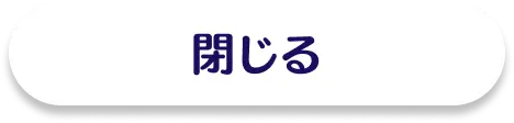 閉じる