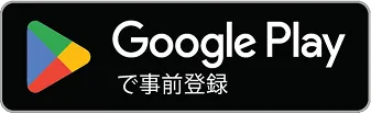 Googlew Playで事前登録