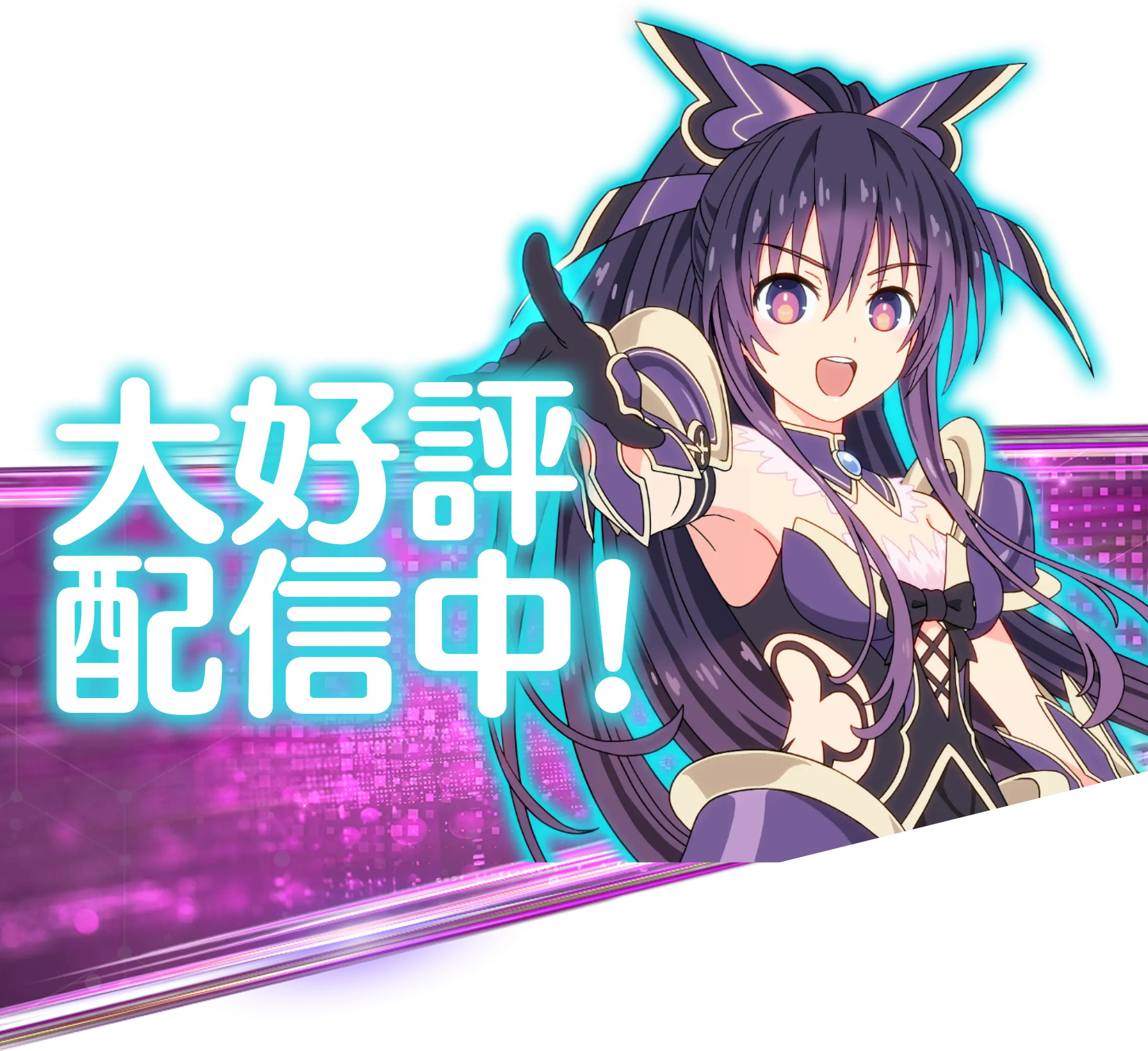 大好評配信中！