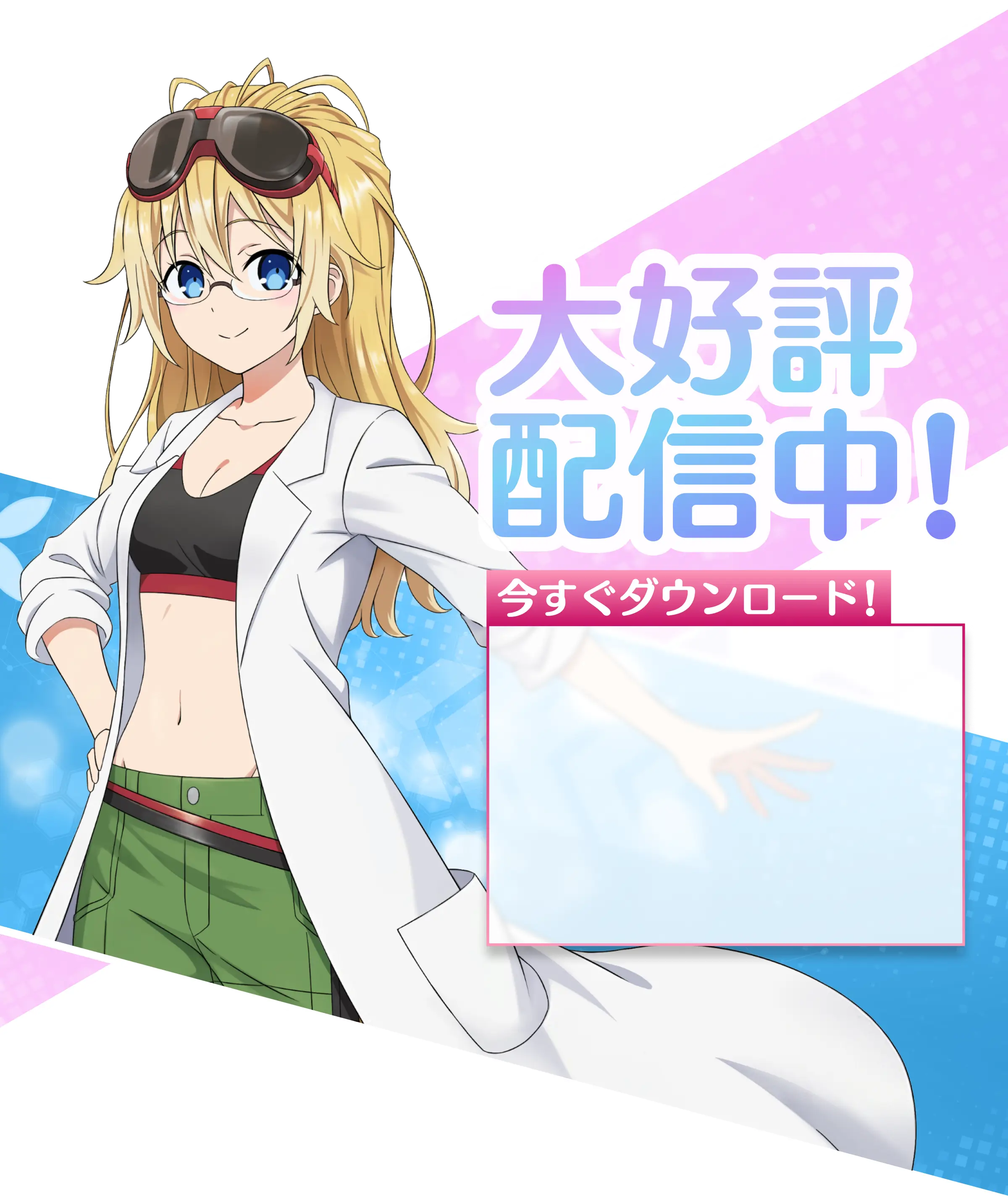 大好評配信中！