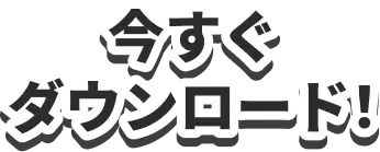 今すぐダウンロード！