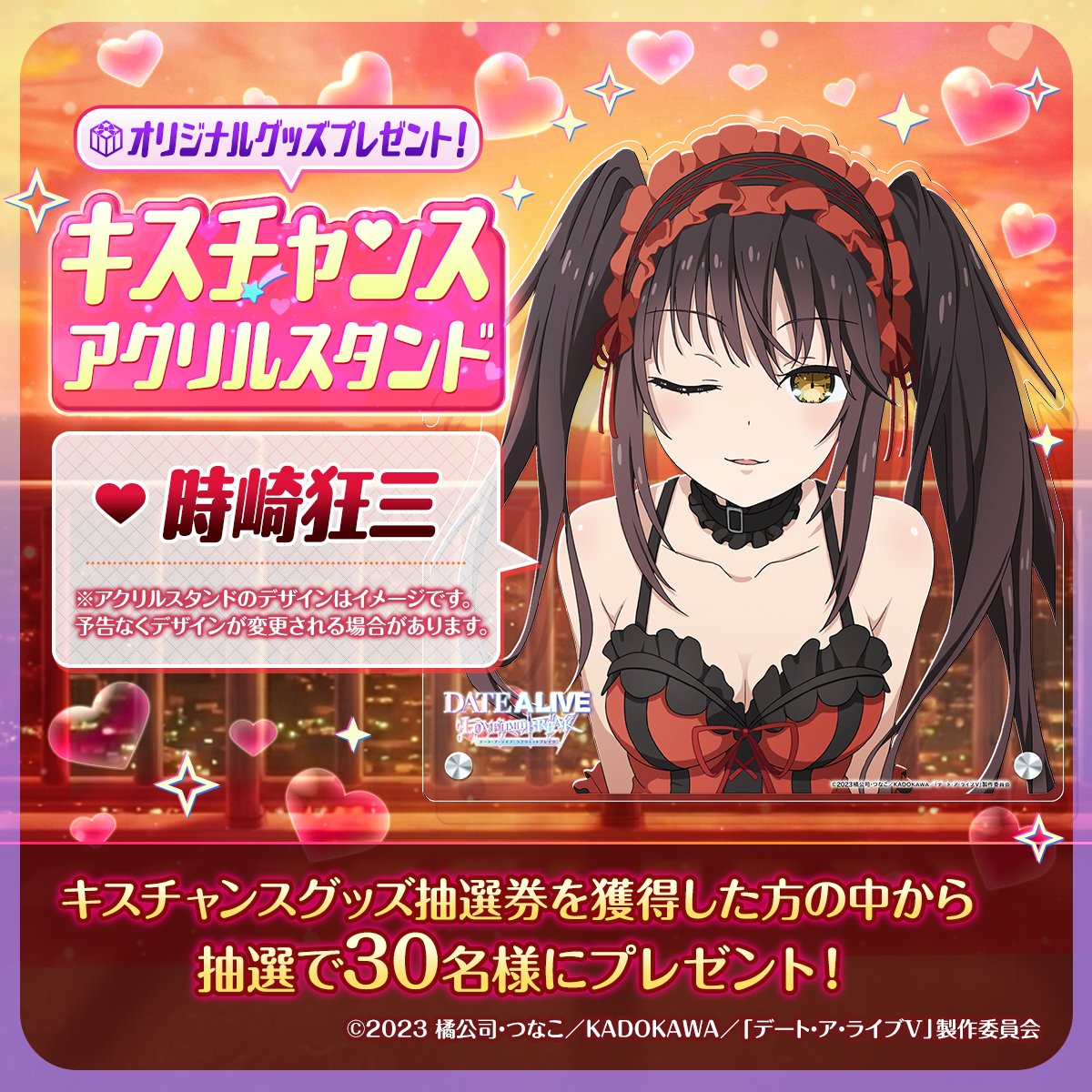 ＼オリジナルグッズプレゼント🎁／<br>時崎狂三キスチャンス👄アクスタ