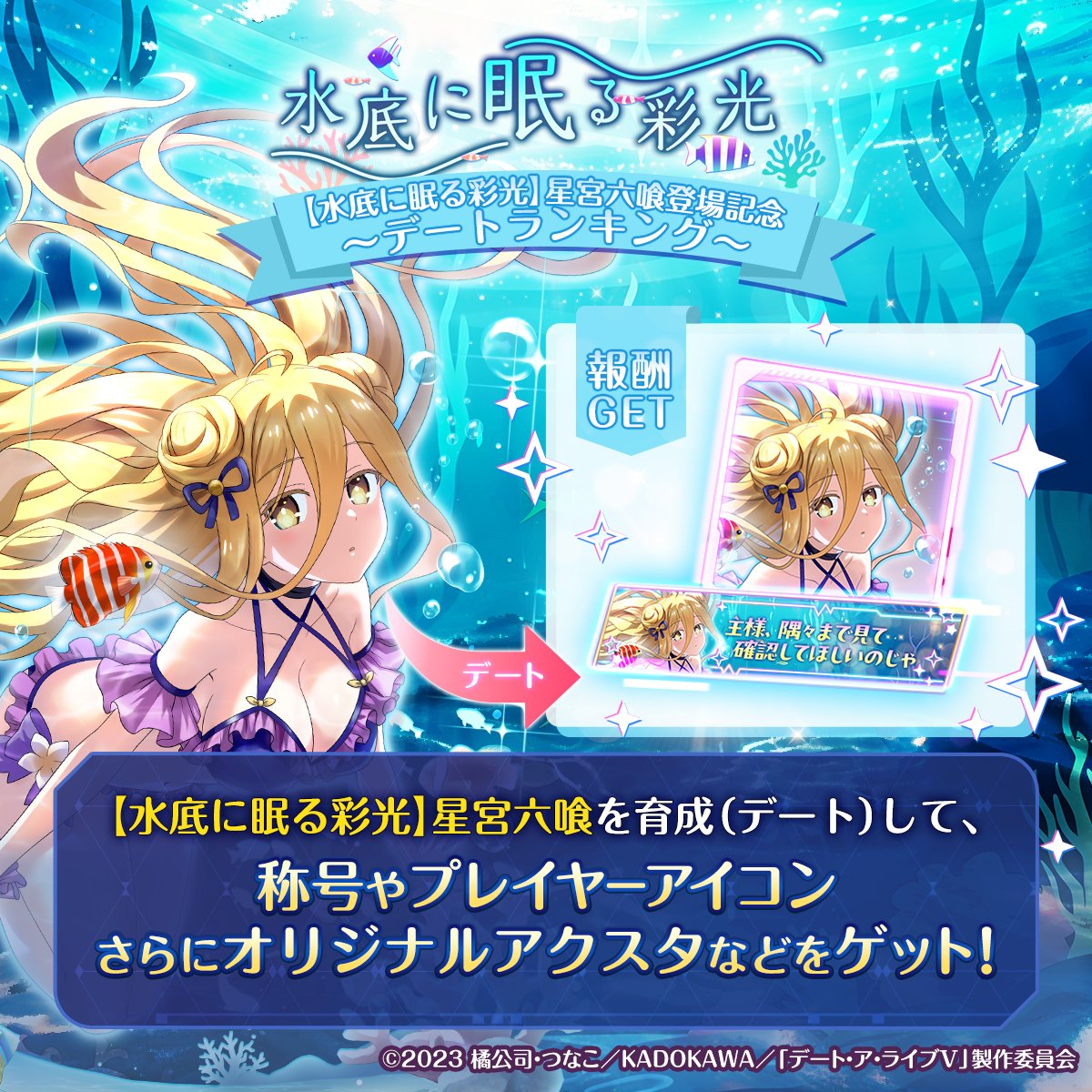 【新キャラクター登場記念デートランキング開催💕】