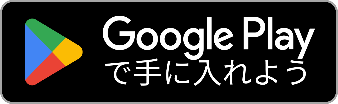 Google Playで手に入れよう
