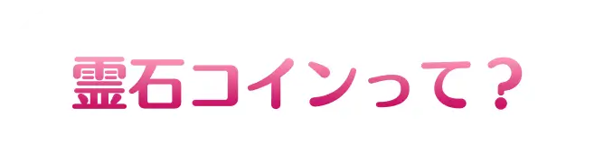 霊石コインって？
