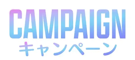 キャンペーン