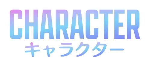 キャラクター
