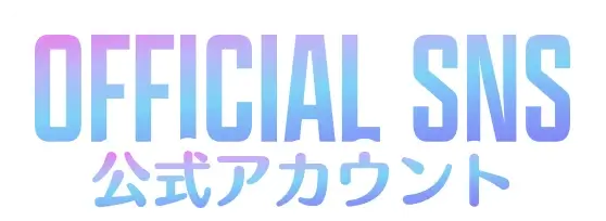 公式アカウント