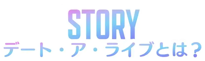 デート・ア・ライブとは？