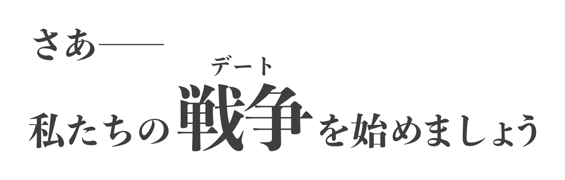 さあ――私たちの戦争(デート)を始めましょう