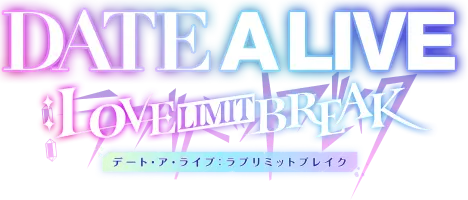 デートアライブ：ラブリミットブレイク