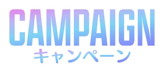 キャンペーン