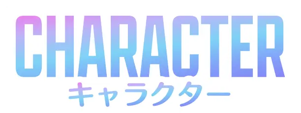 キャラクター