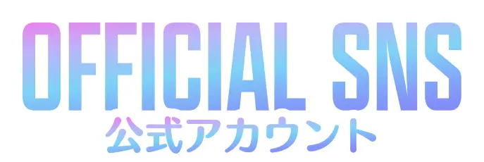 公式アカウント