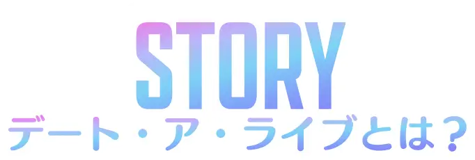デート・ア・ライブとは？