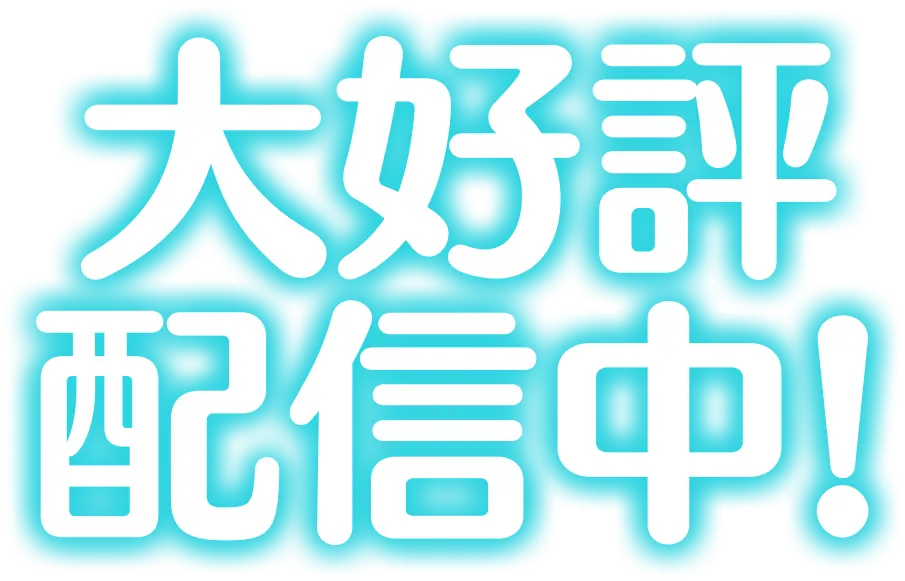 大好評配信中!