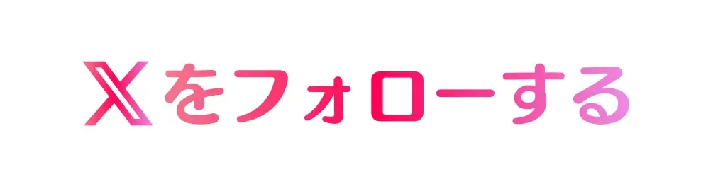 Xをフォローする