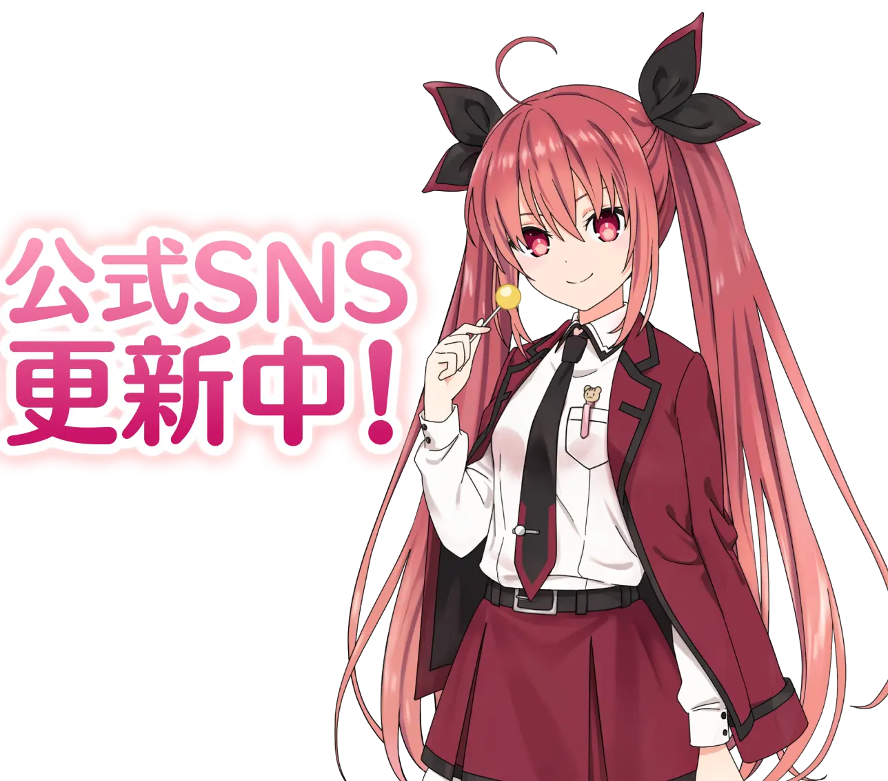 公式SNS更新中!