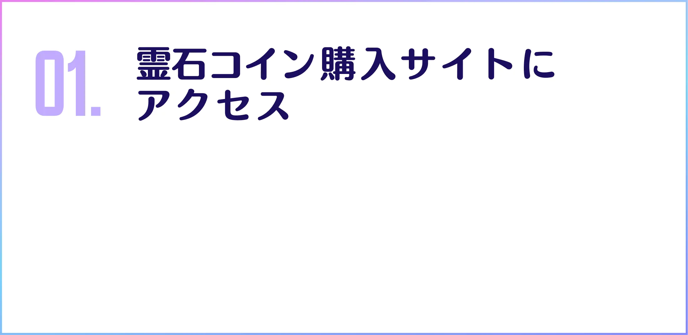霊石コイン購入サイトにアクセス