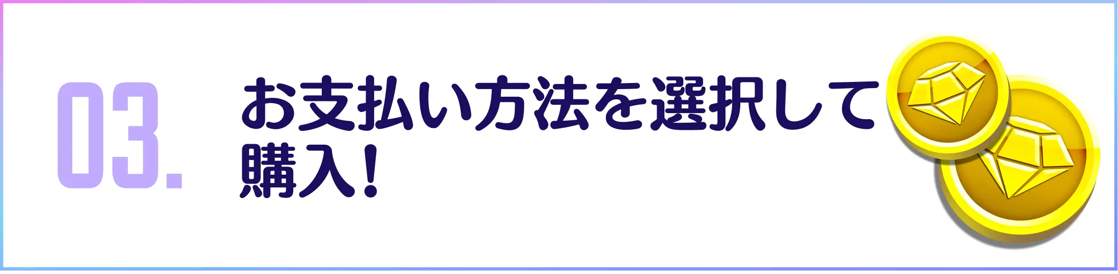 お支払い方法を選択して購入！