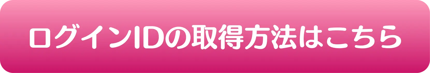 ログインIDの取得方法はこちら