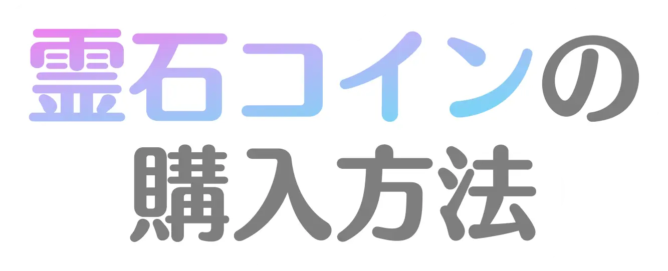 霊石コインの購入方法
