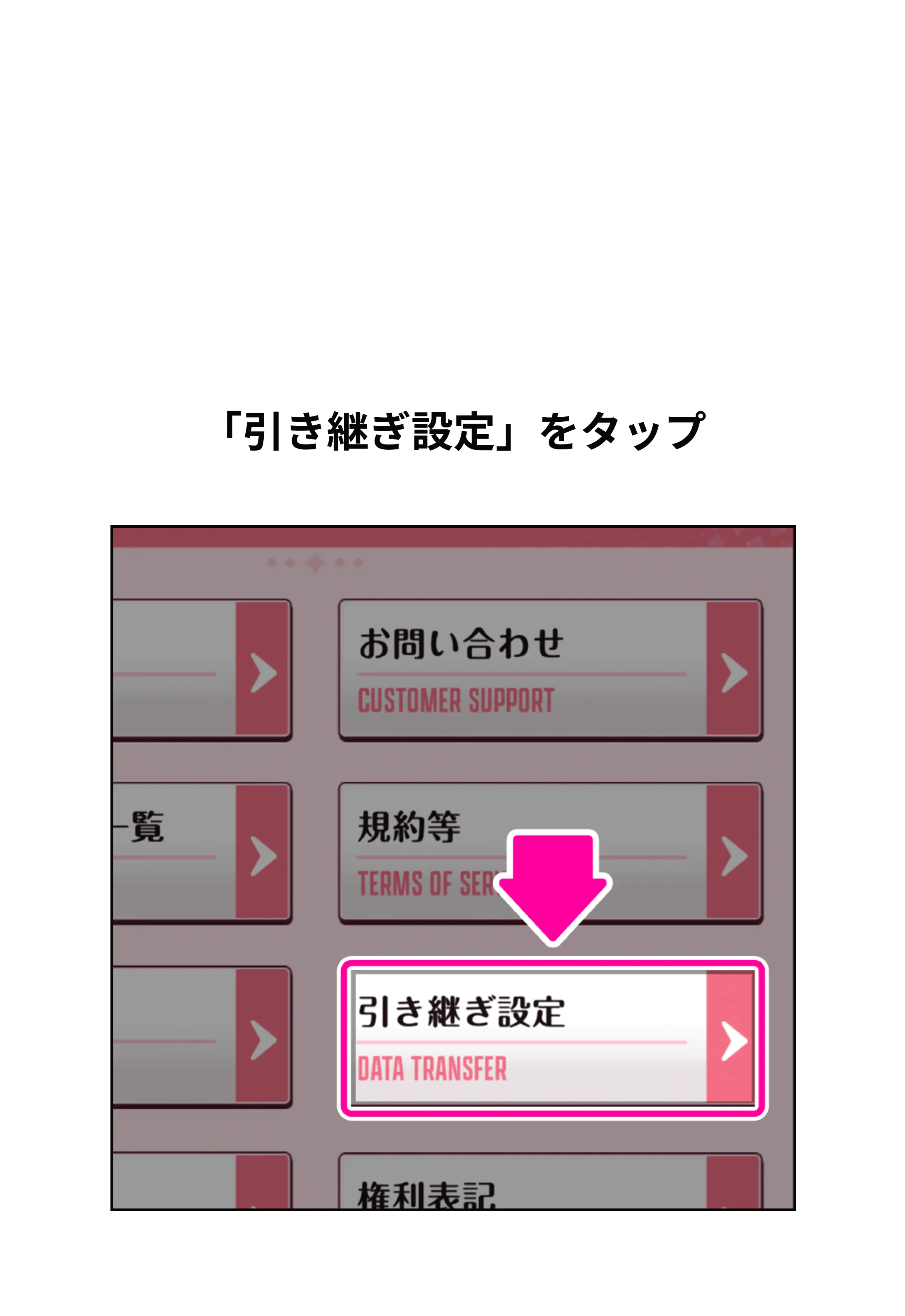 「引き継ぎ設定」をタップ