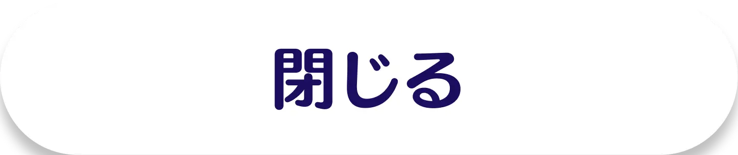 閉じる