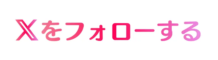 公式アカウント