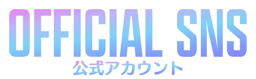 公式アカウント