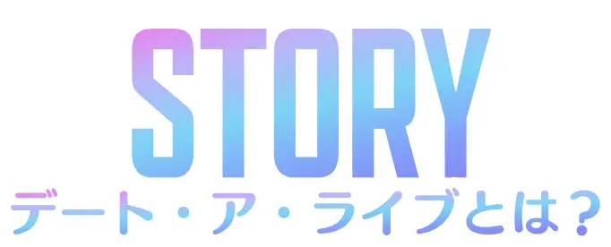 ストーリー
