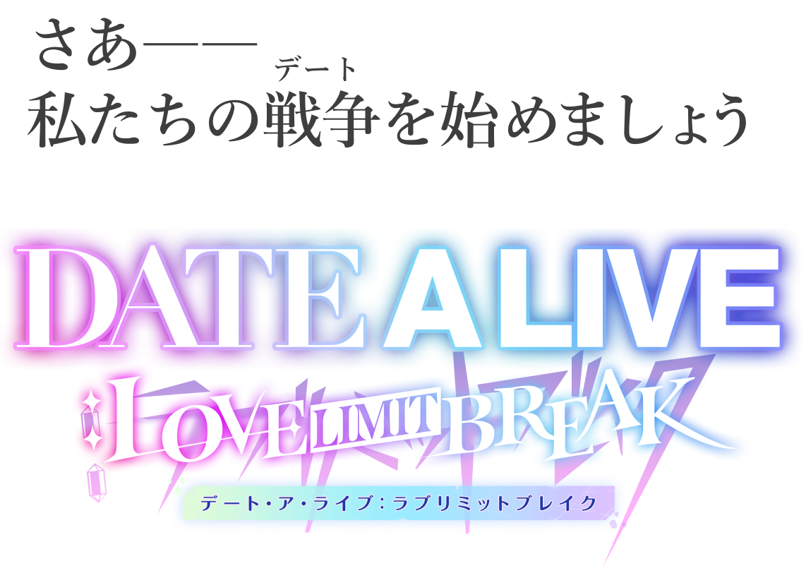 さあ――私たちの戦争(デート)を始めましょう